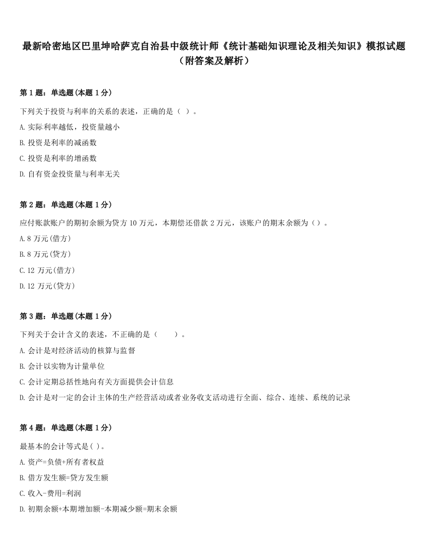 最新哈密地区巴里坤哈萨克自治县中级统计师《统计基础知识理论及相关知识》模拟试题（附答案及解析）