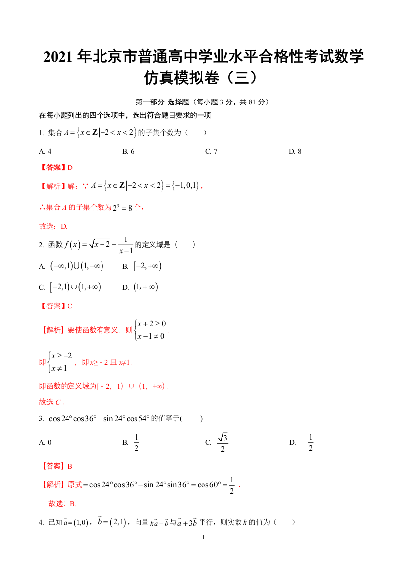 2021年北京市普通高中学业水平合格性考试数学仿真模拟卷03精品解析版