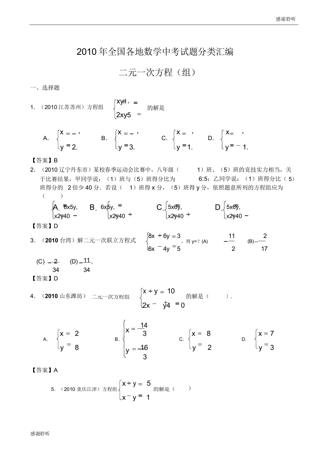 全国各地数学中考试题分类汇编二元一次方程组doc