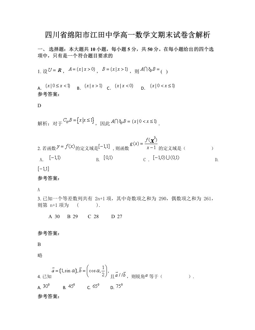 四川省绵阳市江田中学高一数学文期末试卷含解析