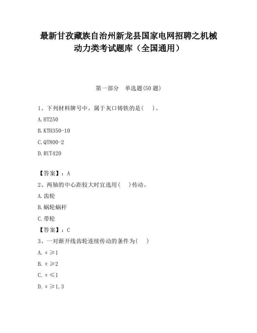 最新甘孜藏族自治州新龙县国家电网招聘之机械动力类考试题库（全国通用）