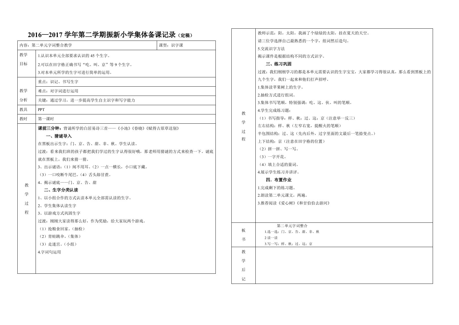 (部编)人教语文2011课标版一年级下册第二单元字词整合