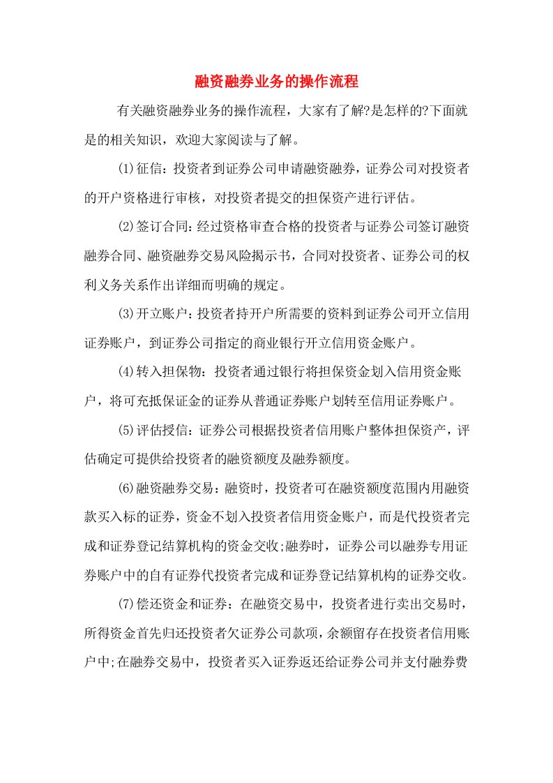 融资融券业务的操作流程