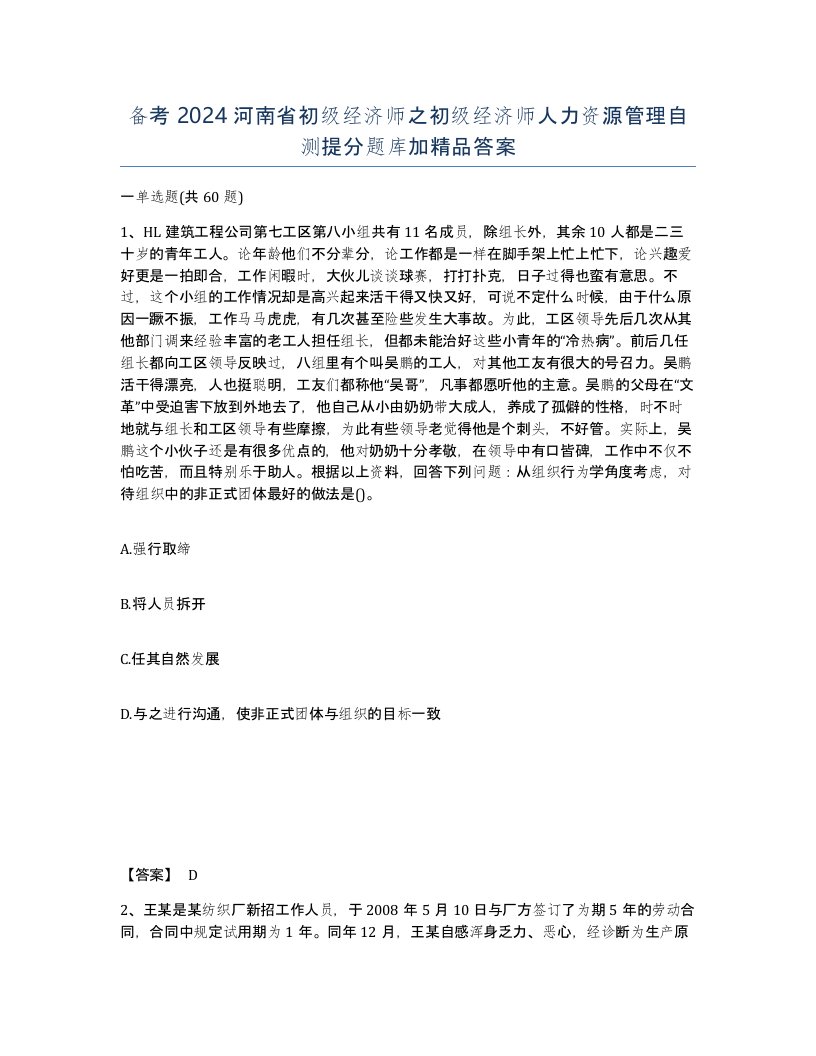 备考2024河南省初级经济师之初级经济师人力资源管理自测提分题库加答案