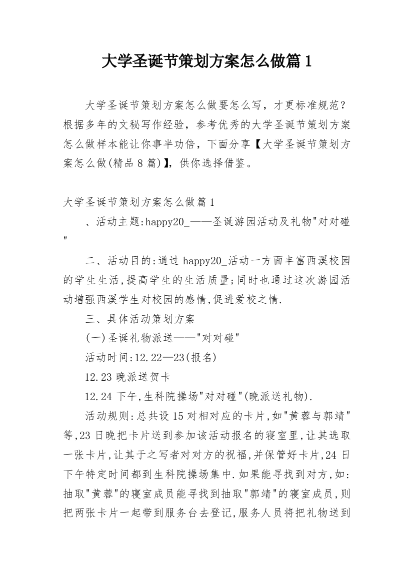 大学圣诞节策划方案怎么做篇1