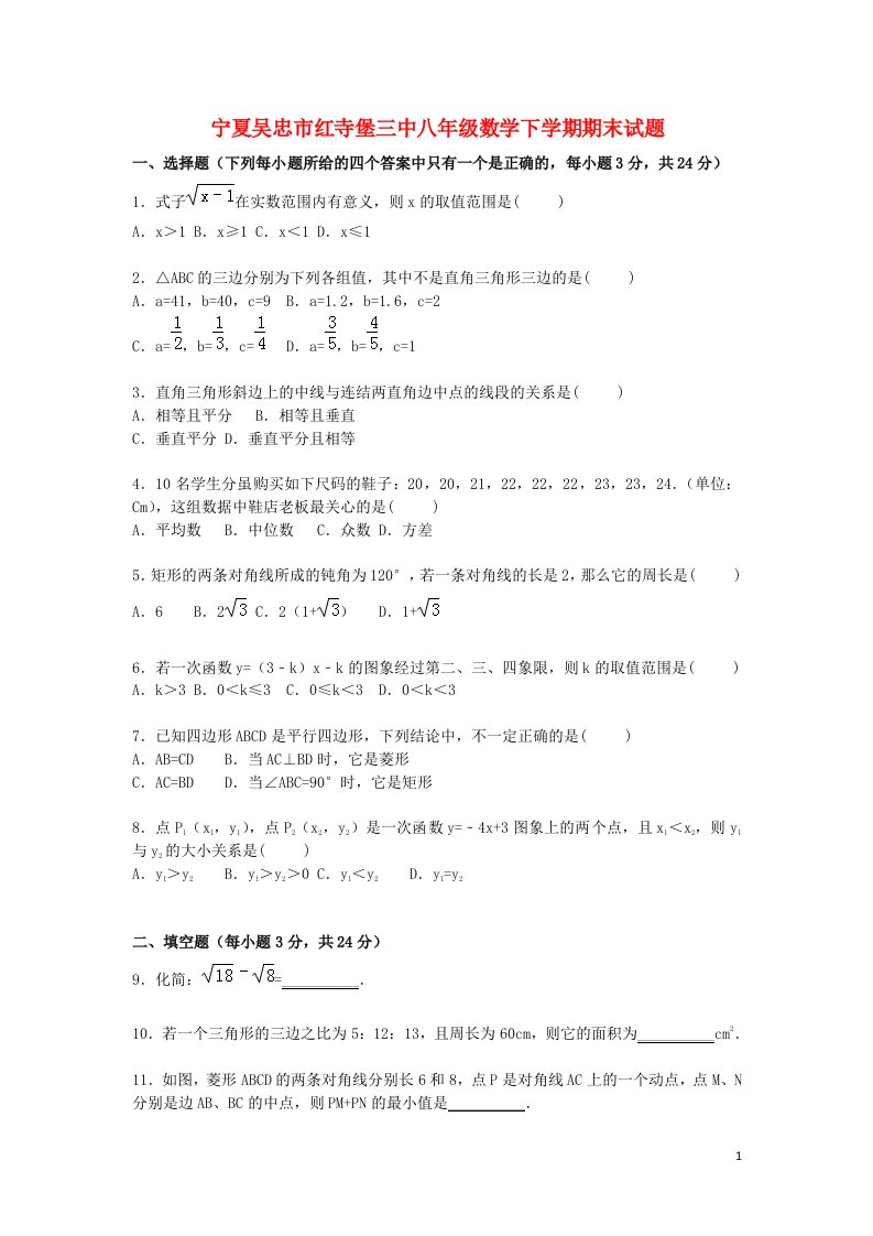 宁夏吴忠市红寺堡三中八级数学下学期期末考试试题（含解析）