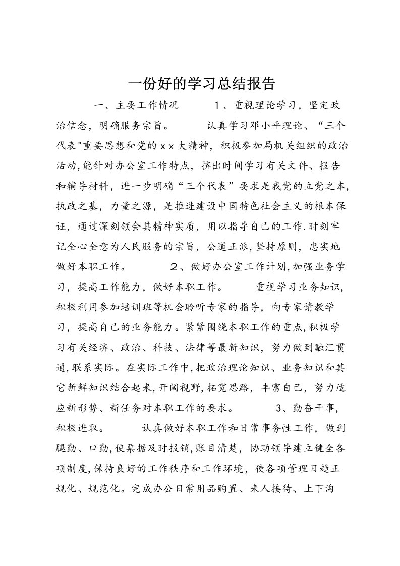 一份好的学习总结报告