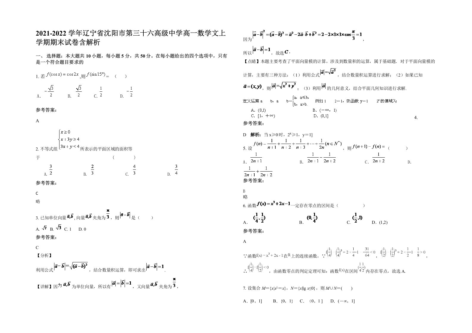 2021-2022学年辽宁省沈阳市第三十六高级中学高一数学文上学期期末试卷含解析