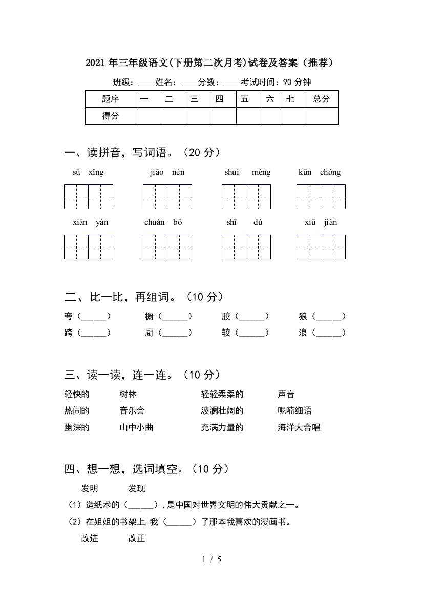 2021年三年级语文(下册第二次月考)试卷及答案(推荐)