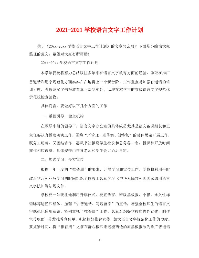 2021-2021学校语言文字工作计划WORD版