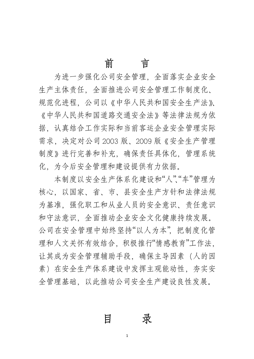 客运企业安全管理制度试卷教案