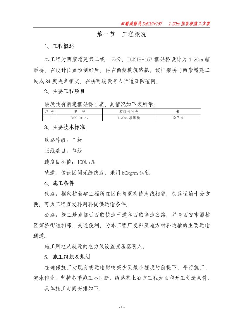 田灞疏解线DsK19+1571-20m框架桥施工方案