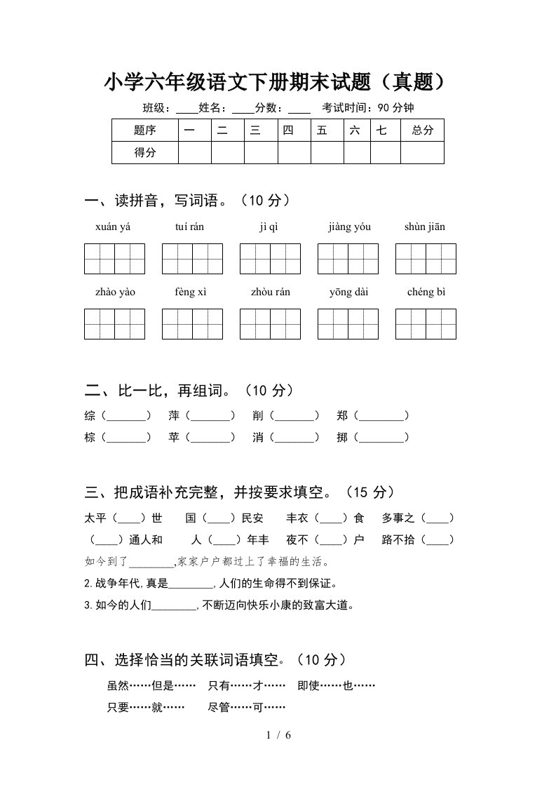 小学六年级语文下册期末试题真题