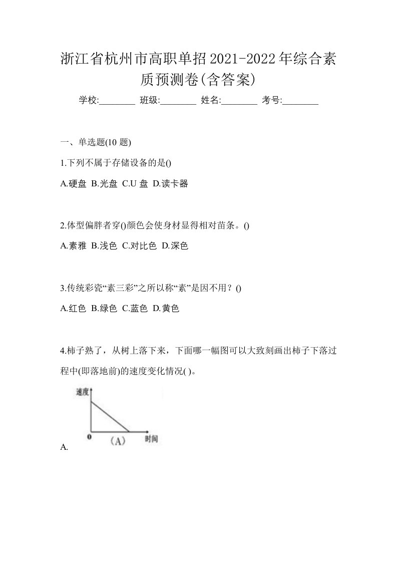 浙江省杭州市高职单招2021-2022年综合素质预测卷含答案