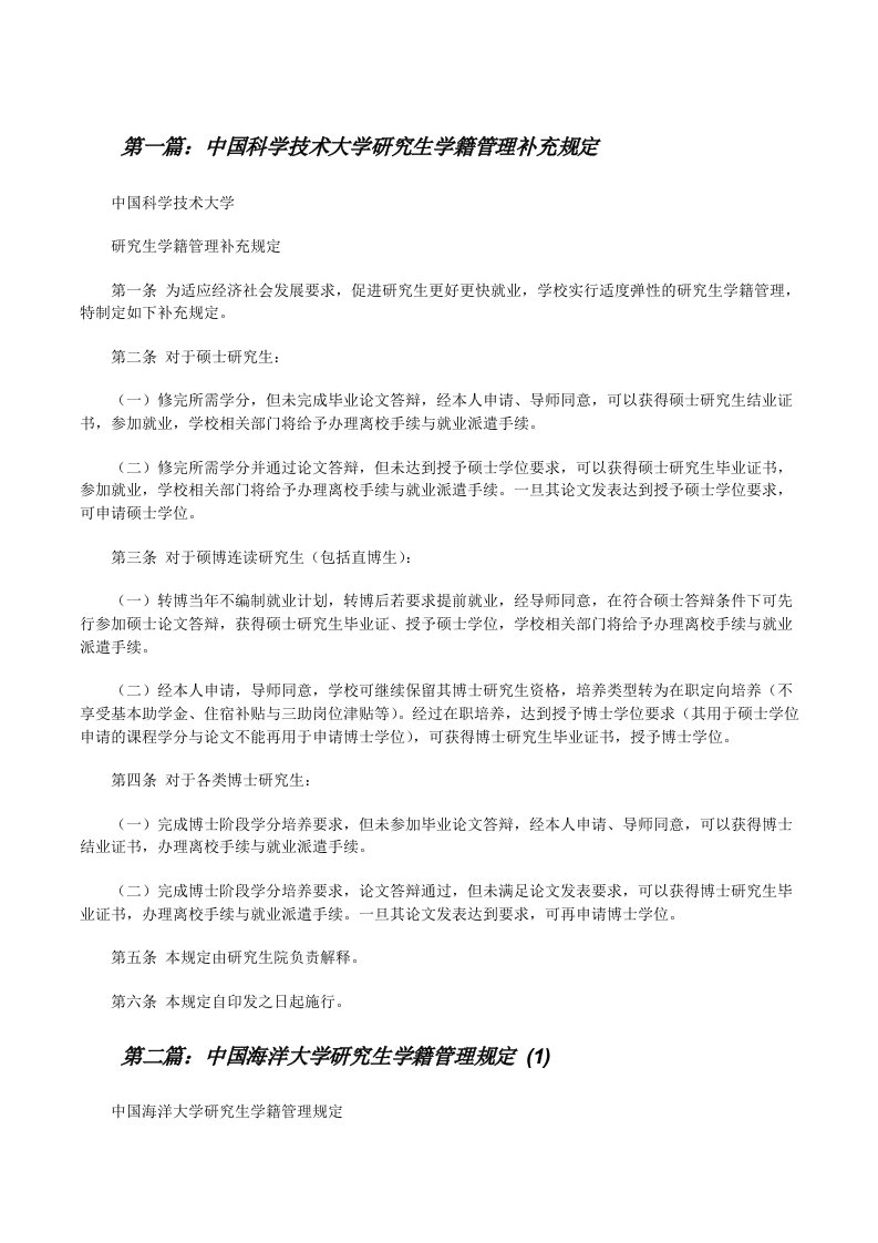 中国科学技术大学研究生学籍管理补充规定[修改版]