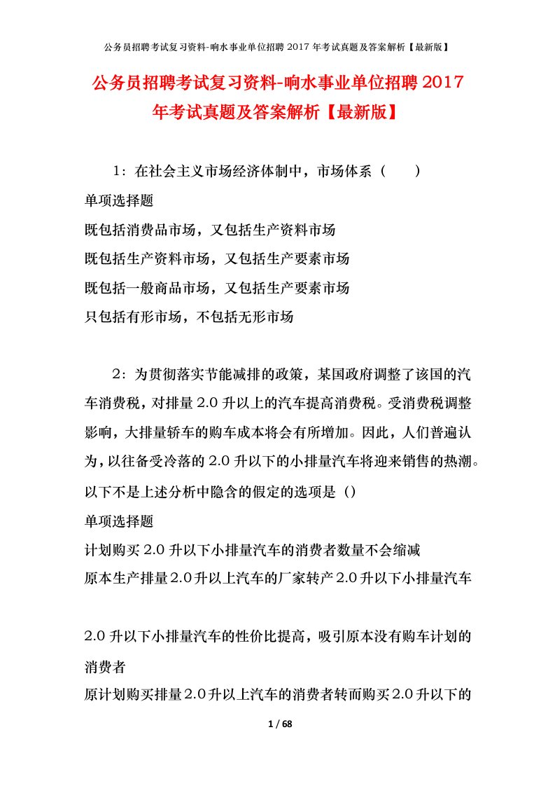 公务员招聘考试复习资料-响水事业单位招聘2017年考试真题及答案解析最新版