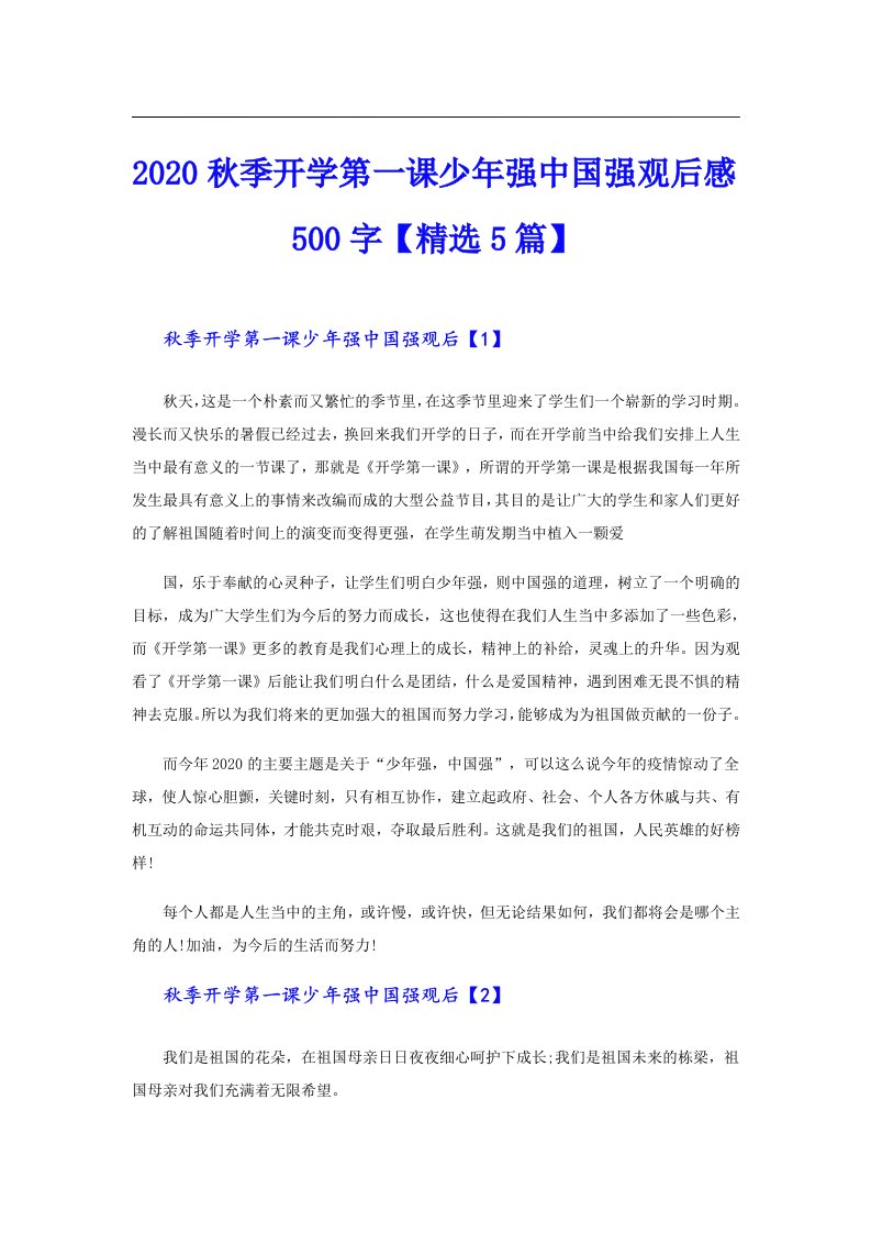 秋季开学第一课少年强中国强观后感500字【精选5篇】