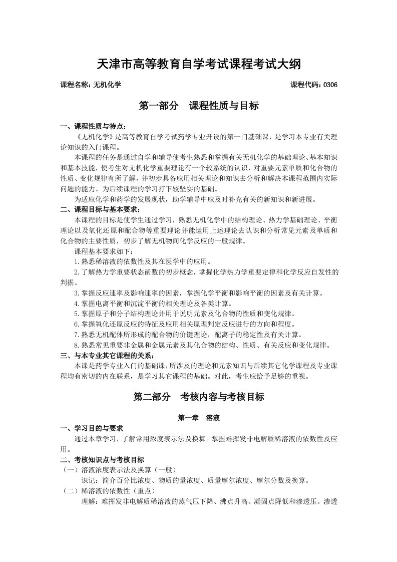 医疗行业-无机化学药学专业无机化学自学考试大纲