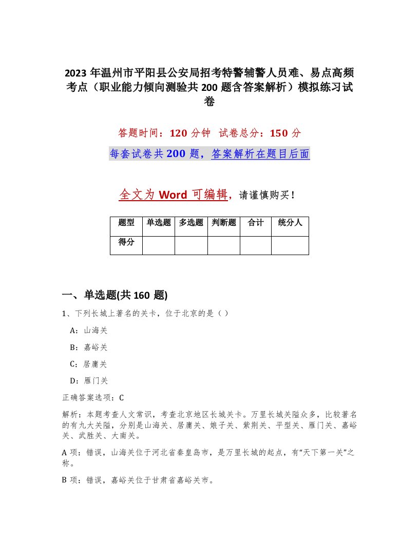 2023年温州市平阳县公安局招考特警辅警人员难易点高频考点职业能力倾向测验共200题含答案解析模拟练习试卷