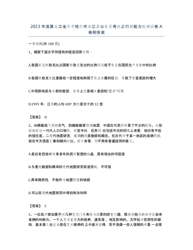 2023年度黑龙江省齐齐哈尔市龙江县公务员考试之行测能力检测试卷A卷附答案