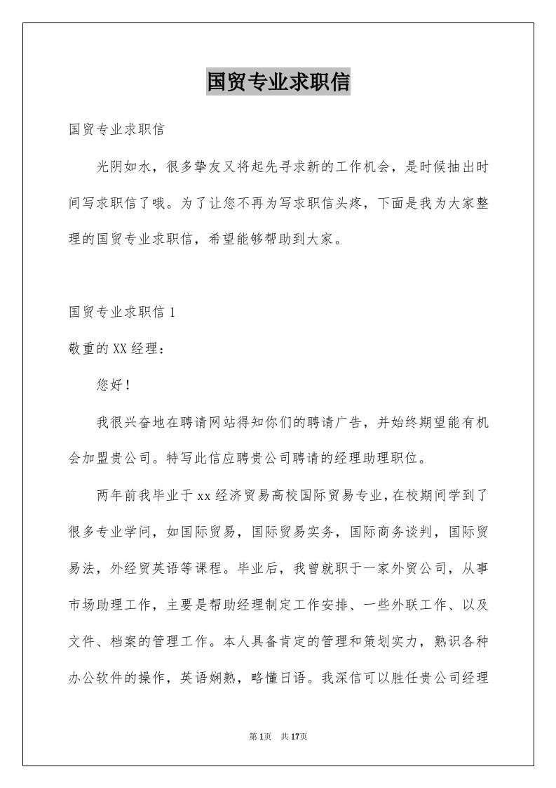 国贸专业求职信汇编