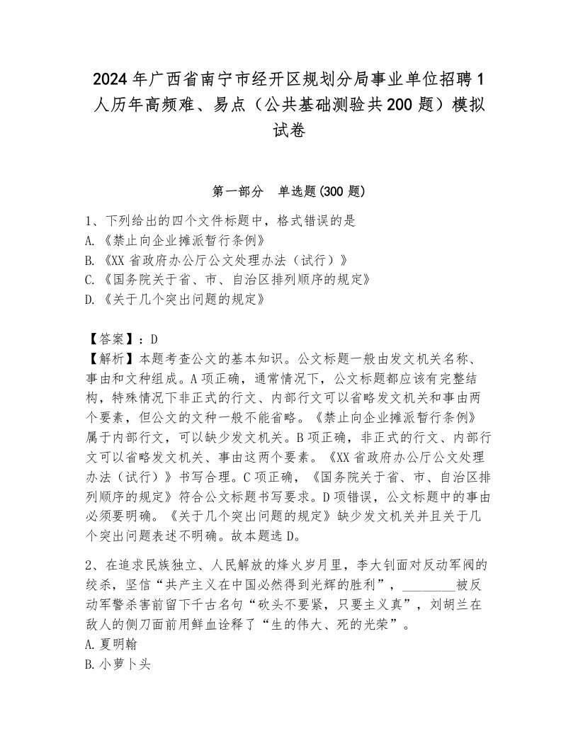 2024年广西省南宁市经开区规划分局事业单位招聘1人历年高频难、易点（公共基础测验共200题）模拟试卷完整答案