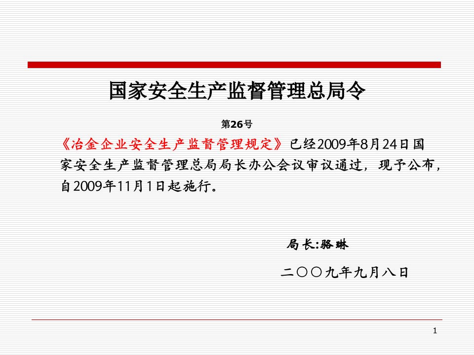 冶金企业安全生产监督管理规定