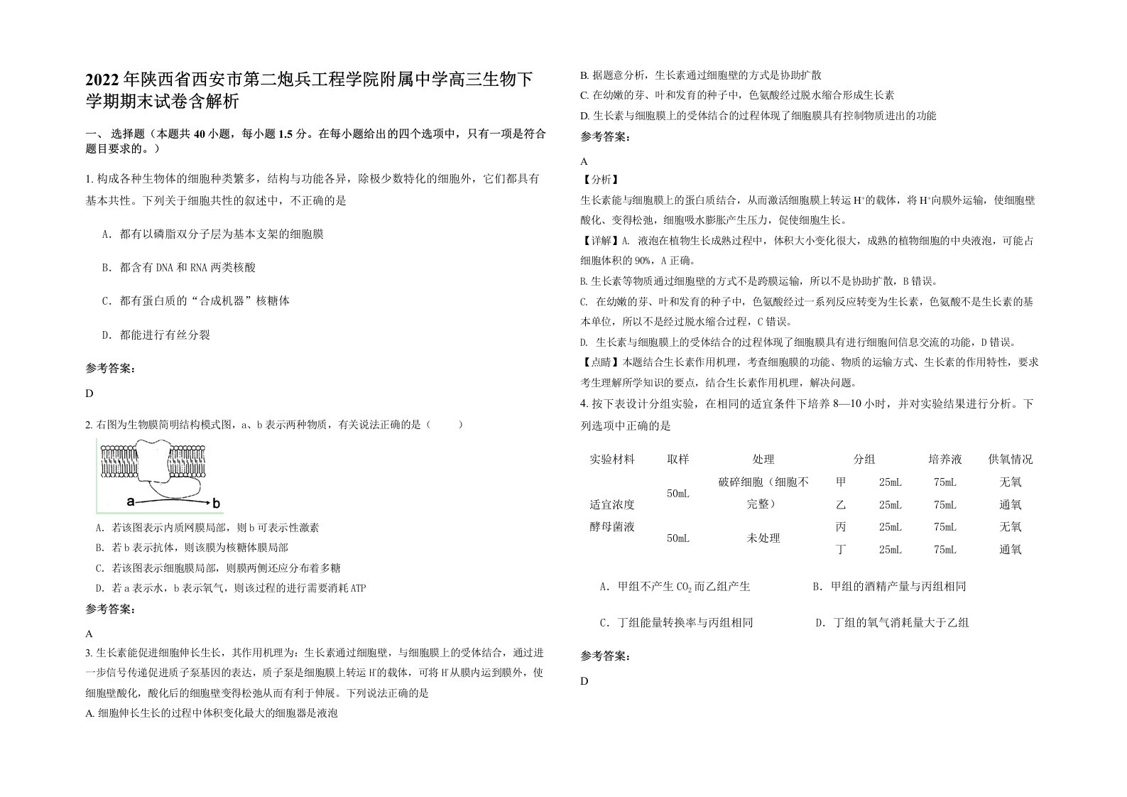 2022年陕西省西安市第二炮兵工程学院附属中学高三生物下学期期末试卷含解析