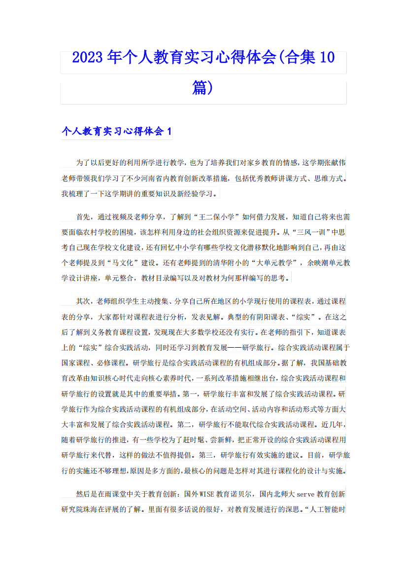 2023年个人教育实习心得体会(合集10篇)