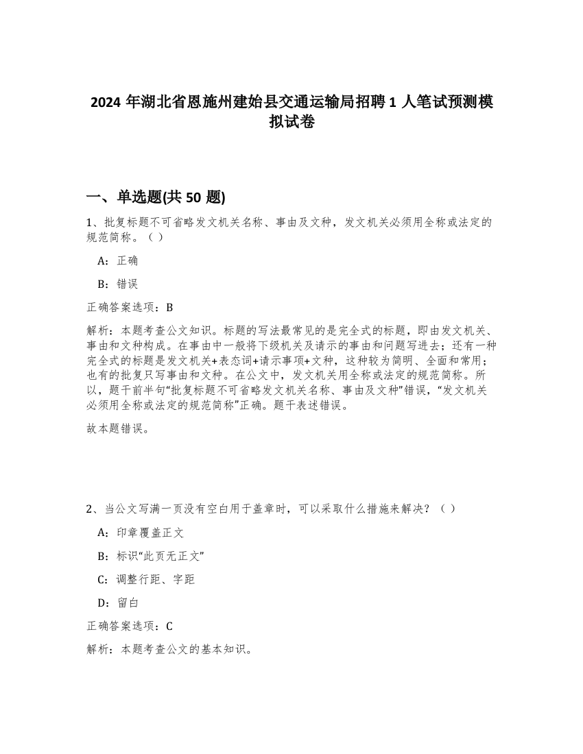 2024年湖北省恩施州建始县交通运输局招聘1人笔试预测模拟试卷-95