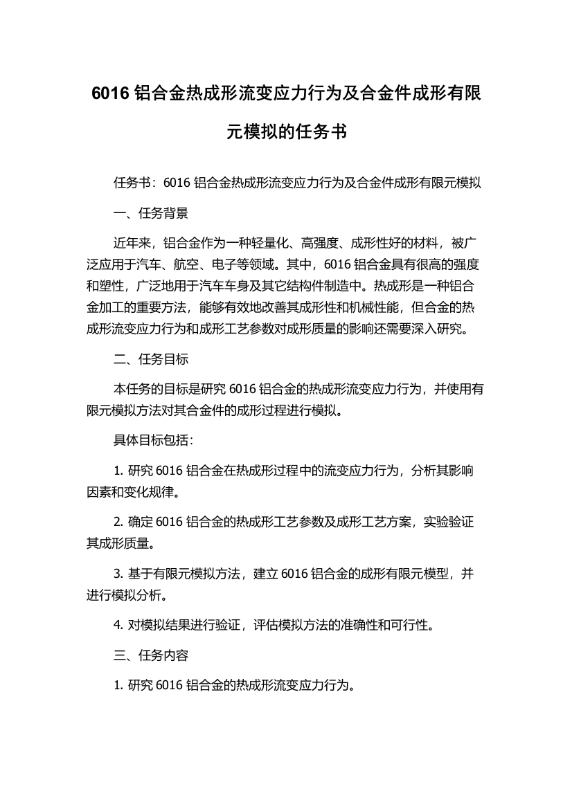 6016铝合金热成形流变应力行为及合金件成形有限元模拟的任务书