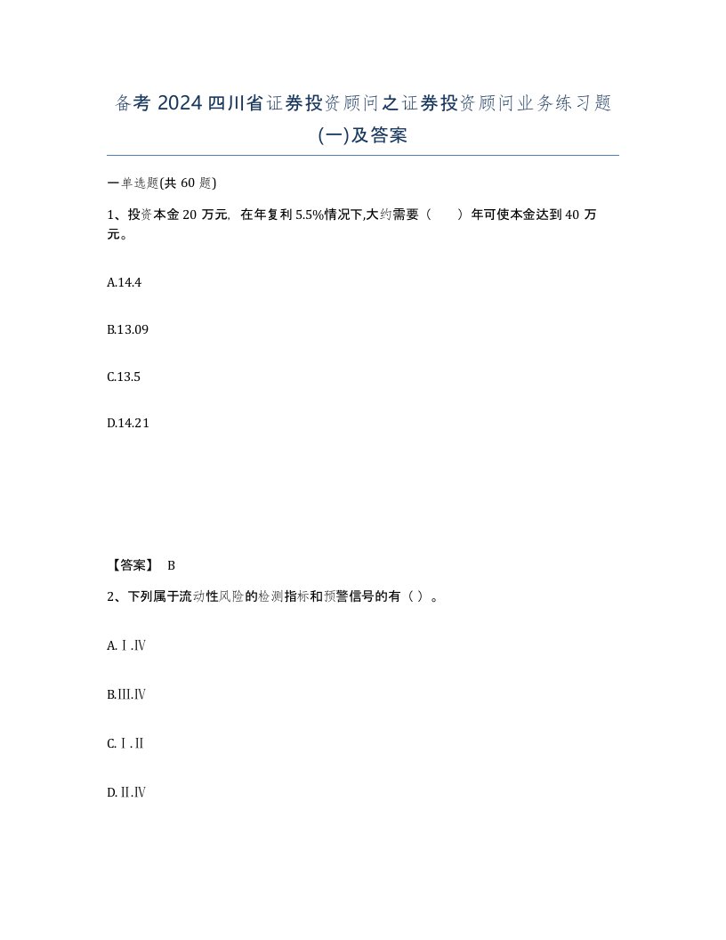 备考2024四川省证券投资顾问之证券投资顾问业务练习题一及答案