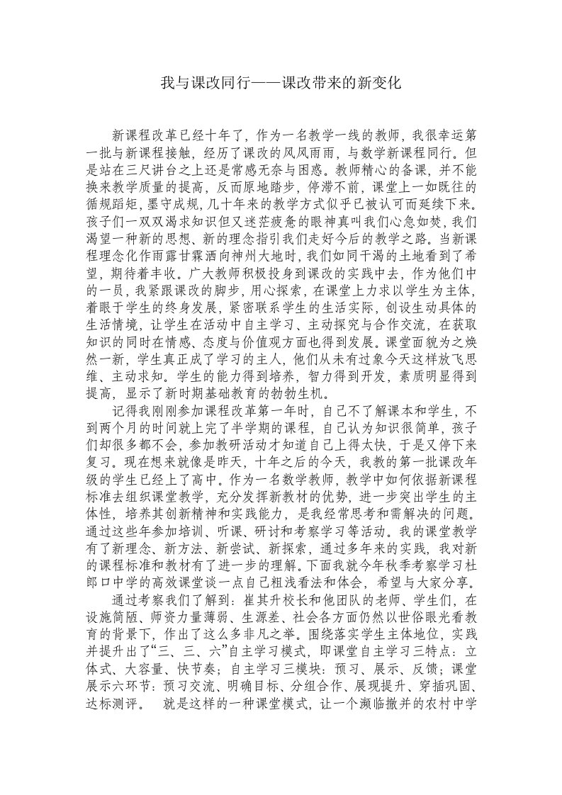 我与课改同行——课改带来的新变化