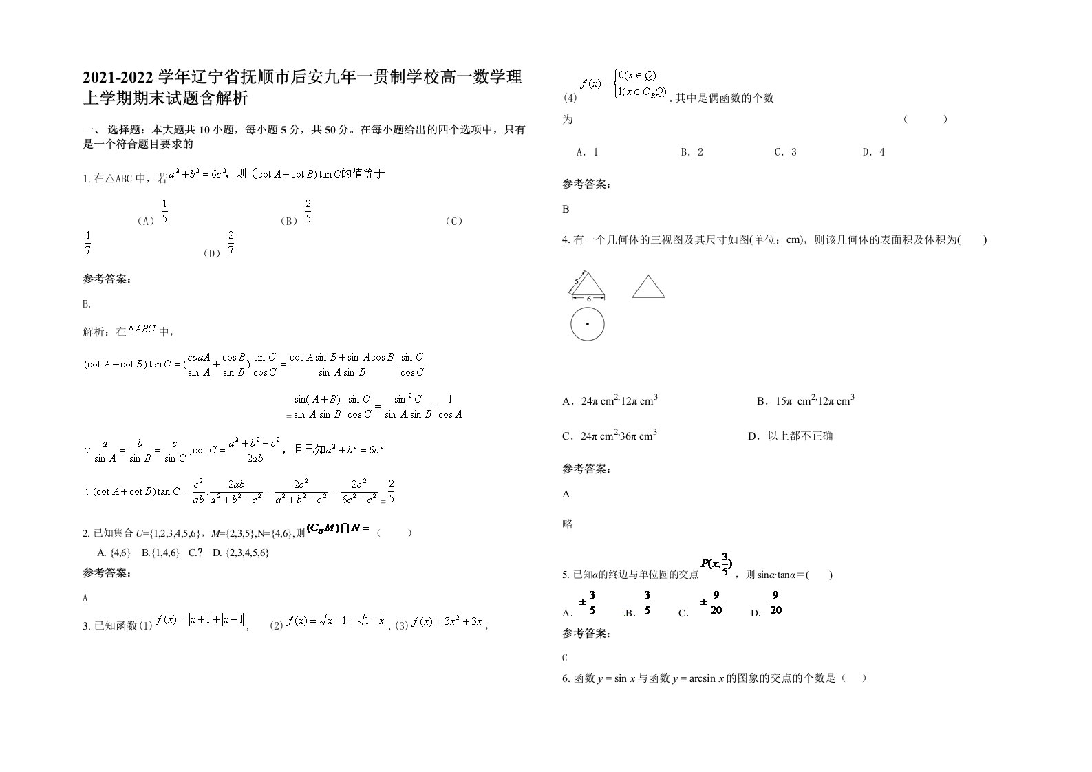 2021-2022学年辽宁省抚顺市后安九年一贯制学校高一数学理上学期期末试题含解析