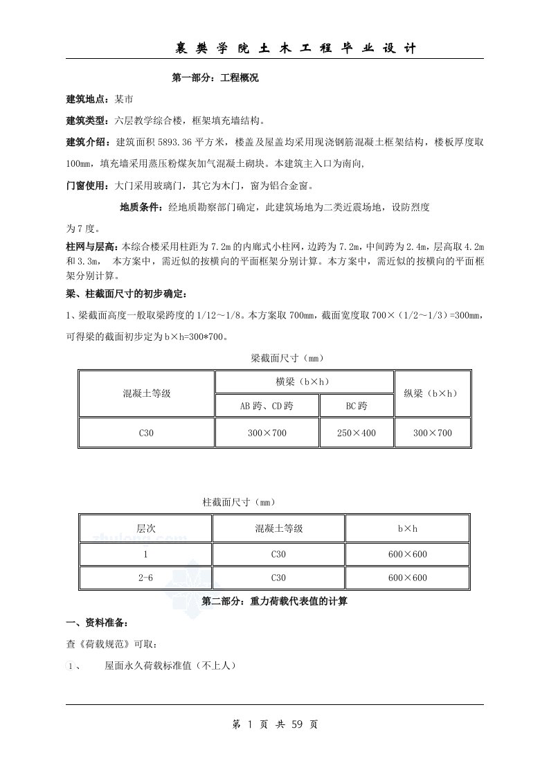 六层教学综合楼框架填充墙结构设计