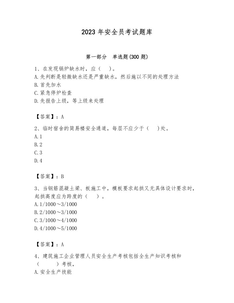 2023年安全员考试题库附参考答案（基础题）