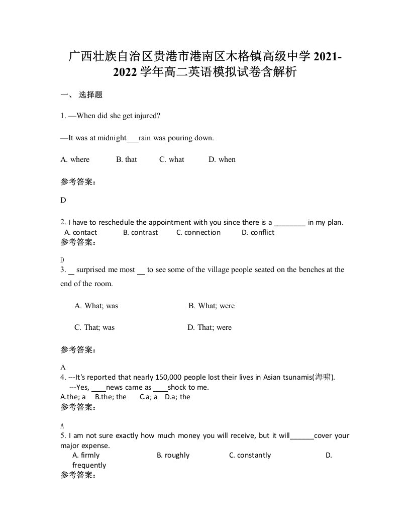 广西壮族自治区贵港市港南区木格镇高级中学2021-2022学年高二英语模拟试卷含解析