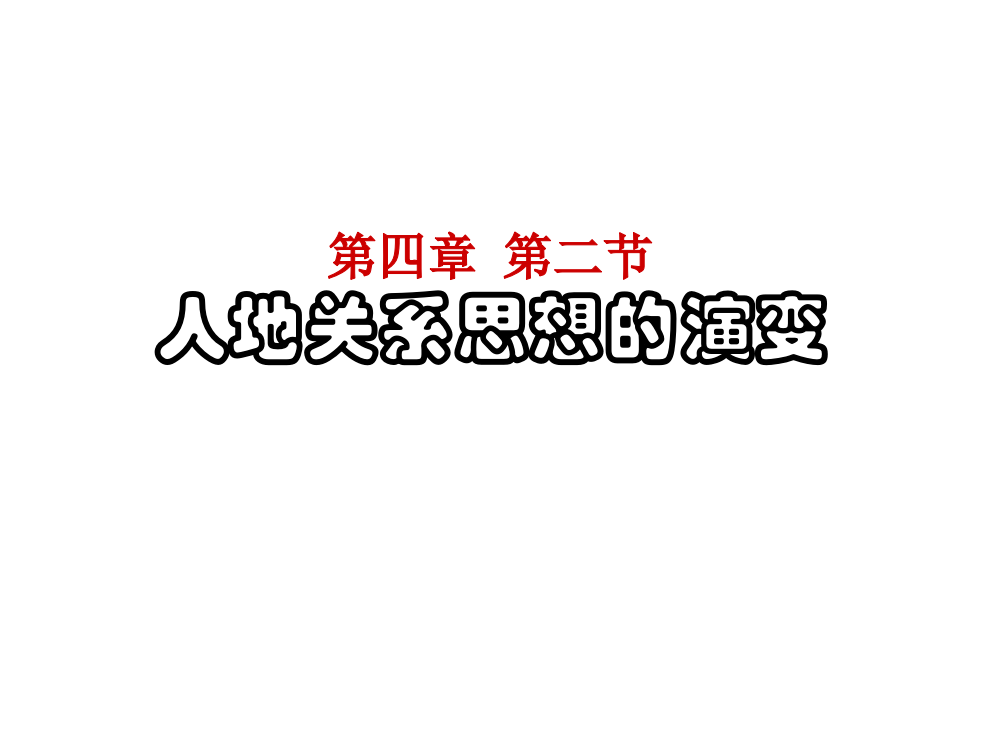 高二地理人地关系思想演变