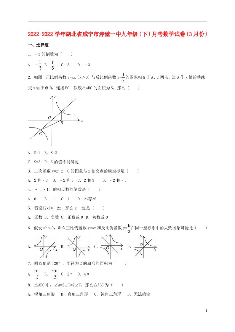 湖北省咸宁市赤壁一中2022届九年级数学下学期3月月考试卷（含解析）