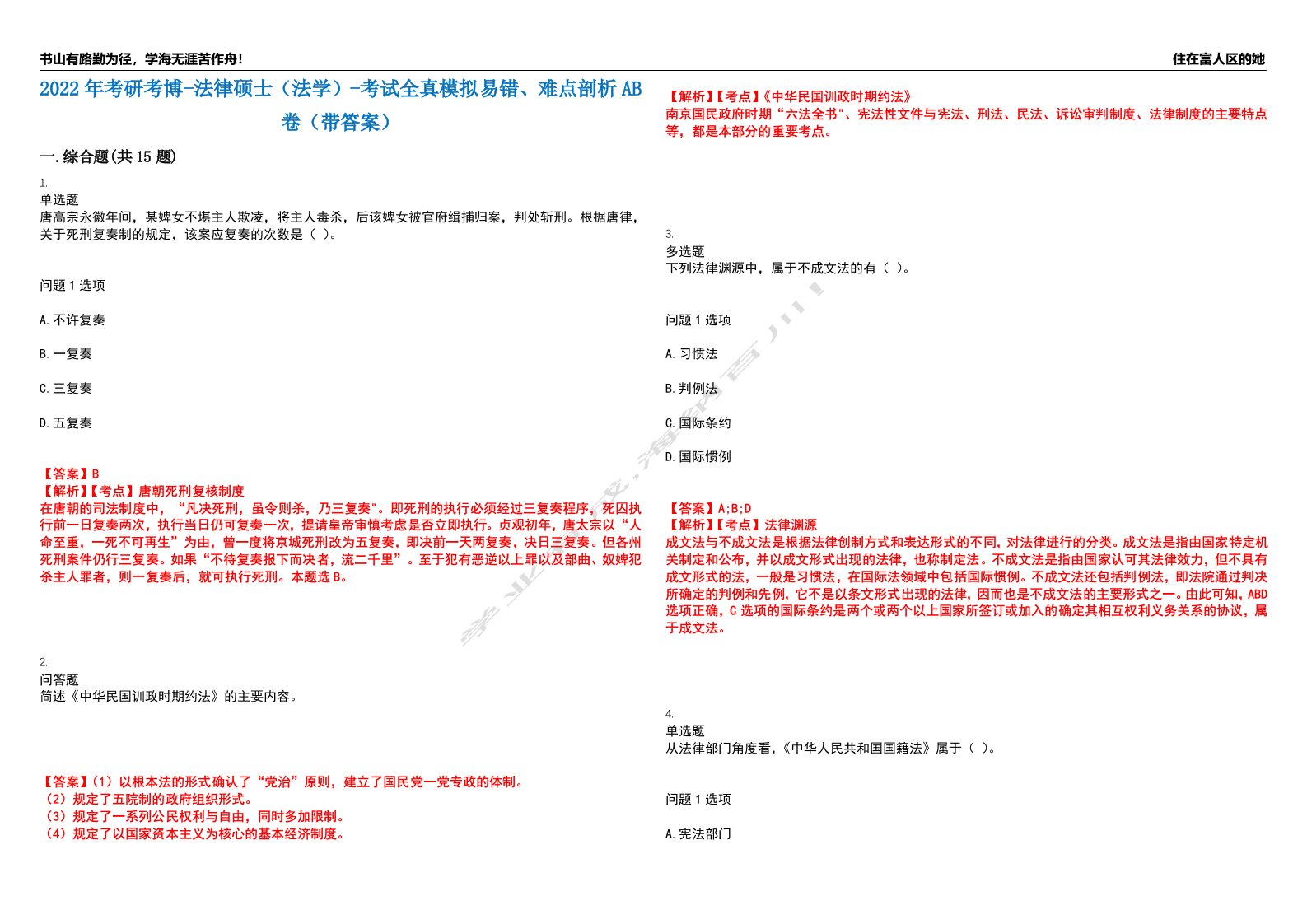 2022年考研考博-法律硕士（法学）-考试全真模拟易错、难点剖析AB卷（带答案）试题号：17