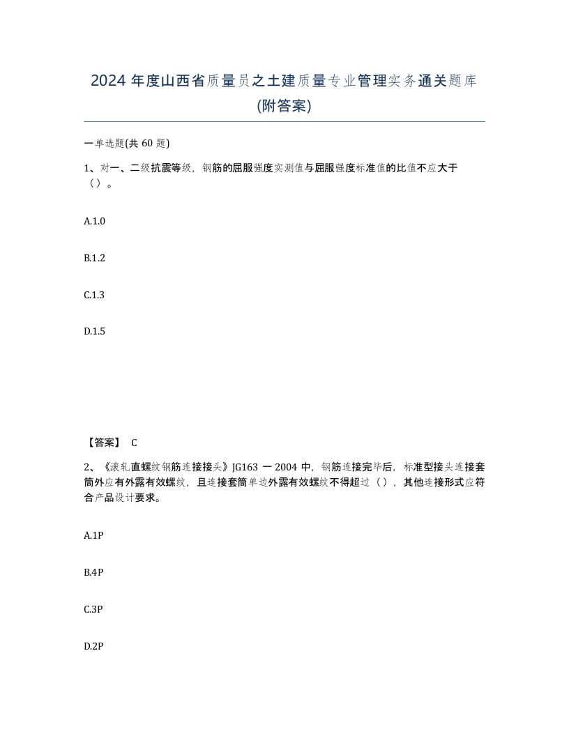 2024年度山西省质量员之土建质量专业管理实务通关题库附答案