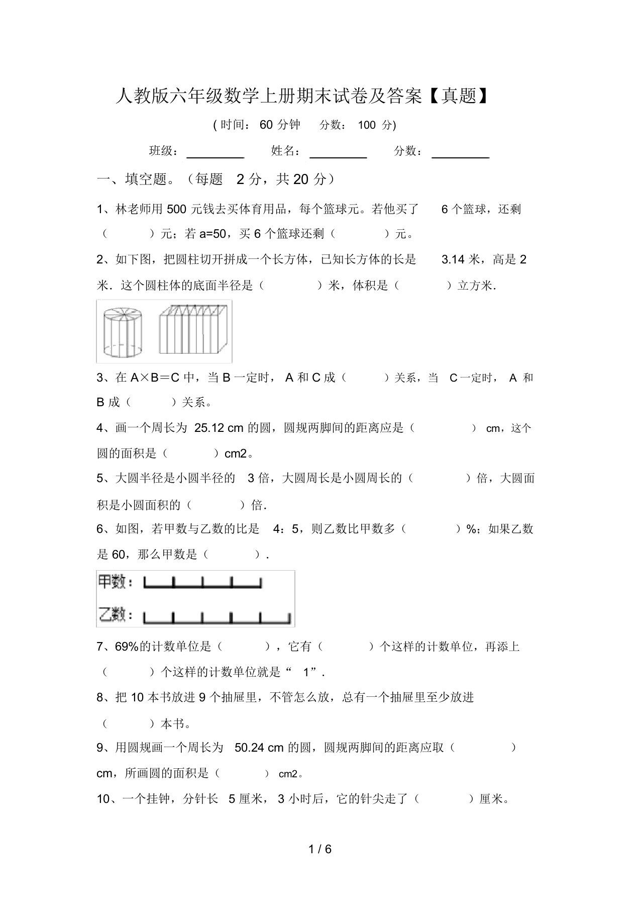 人教版六年级数学上册期末试卷及答案【真题】