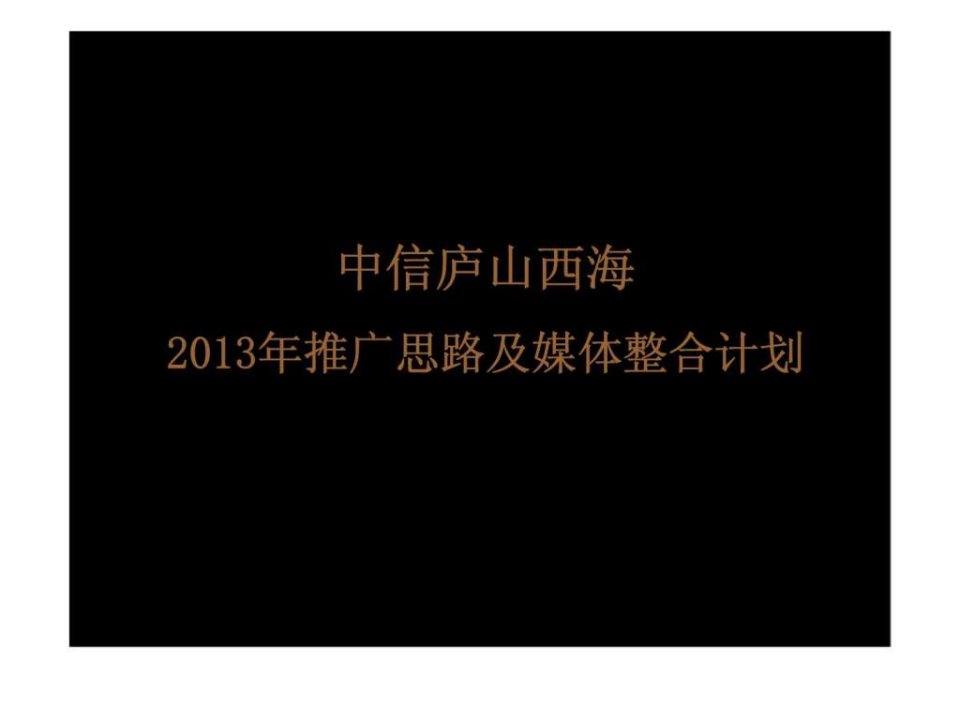 2013年九江市中信庐山西海推广思路及媒体整合计划ppt课件