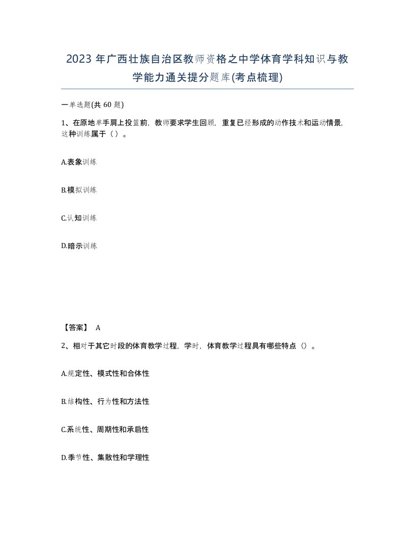 2023年广西壮族自治区教师资格之中学体育学科知识与教学能力通关提分题库考点梳理