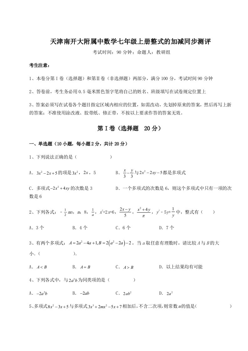 小卷练透天津南开大附属中数学七年级上册整式的加减同步测评试题（含解析）