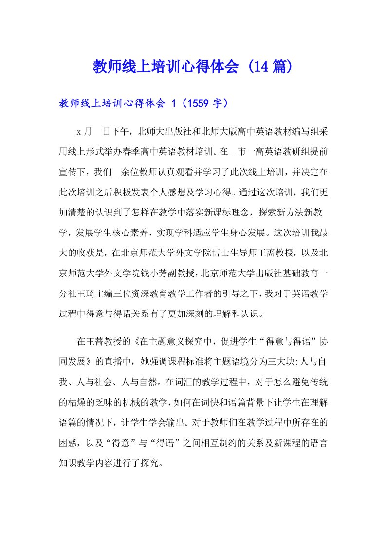 教师线上培训心得体会