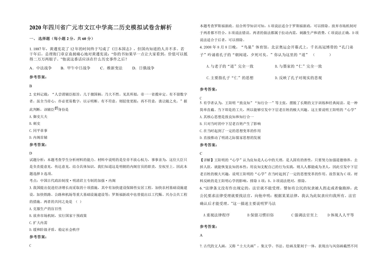 2020年四川省广元市文江中学高二历史模拟试卷含解析