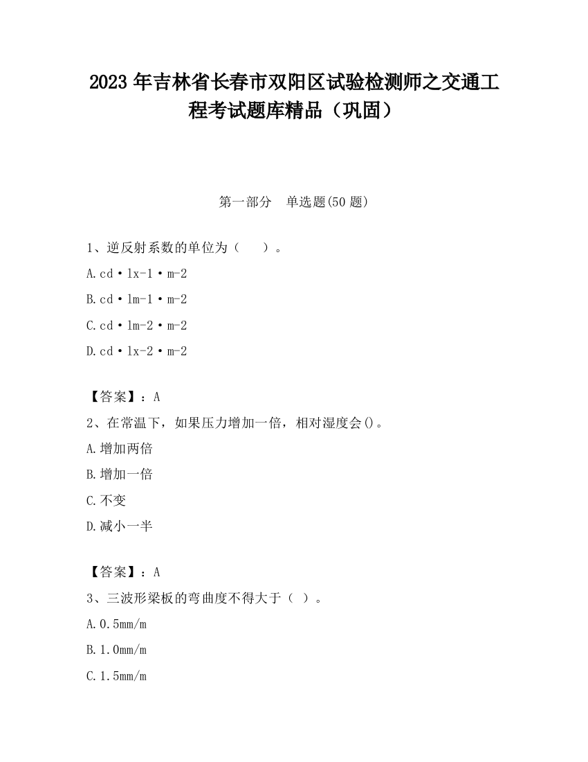 2023年吉林省长春市双阳区试验检测师之交通工程考试题库精品（巩固）