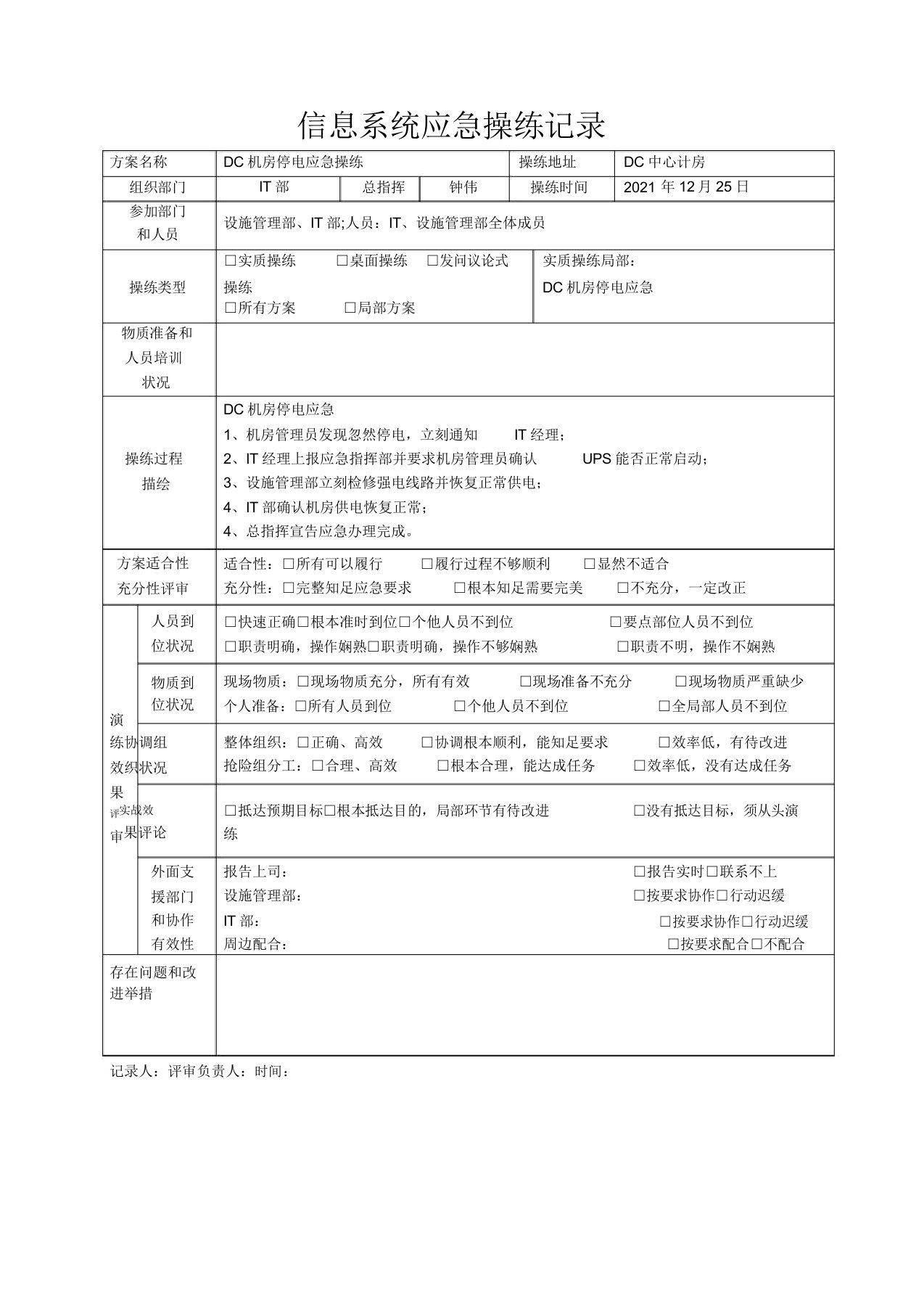 信息系统应急演练记录