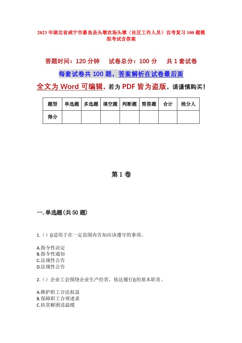 2023年湖北省咸宁市嘉鱼县头墩农场头墩社区工作人员自考复习100题模拟考试含答案